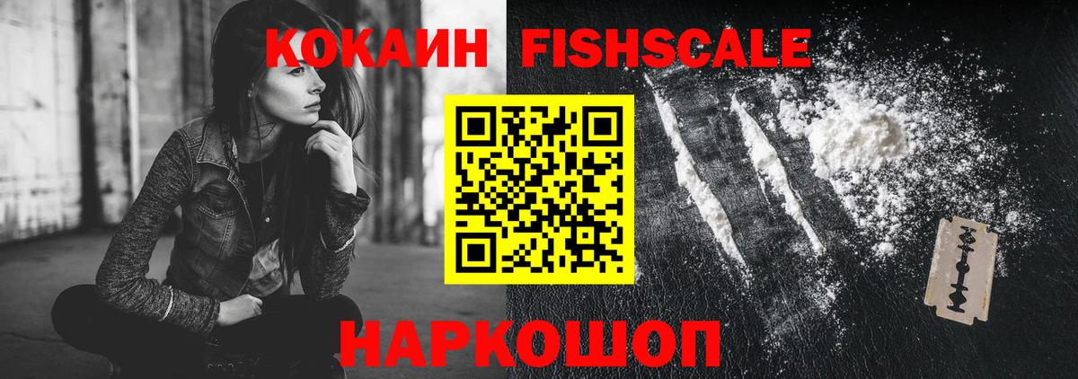 КОКАИН Fish Scale  КОКАИН Эквадор  Вход с VPN  COCAIN  Избербаш 